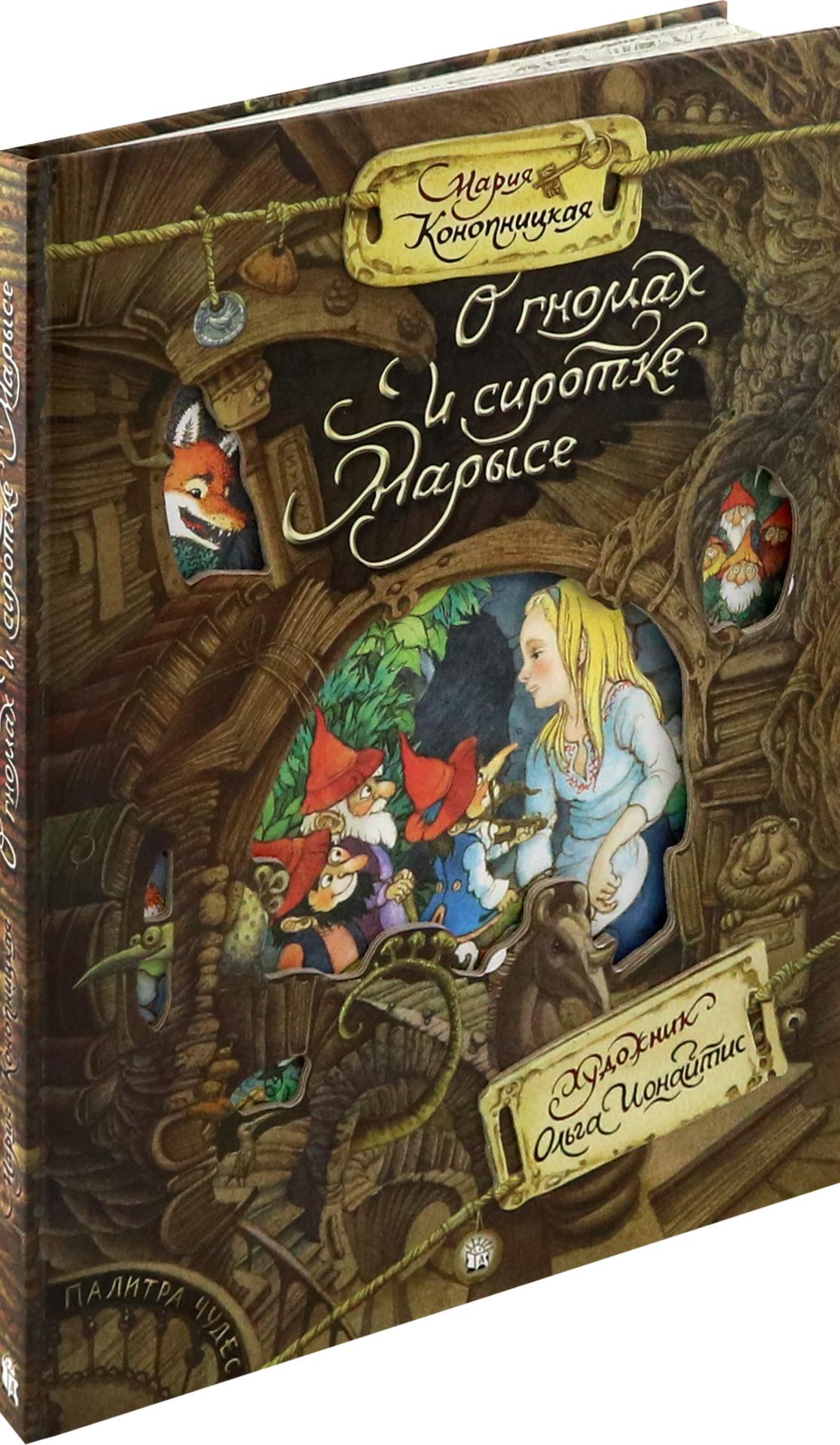 Книга Лабиринт О гномах и сиротке Марысе - фото 7