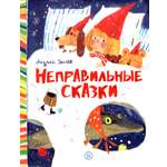 Книга Лабиринт Неправильные сказки