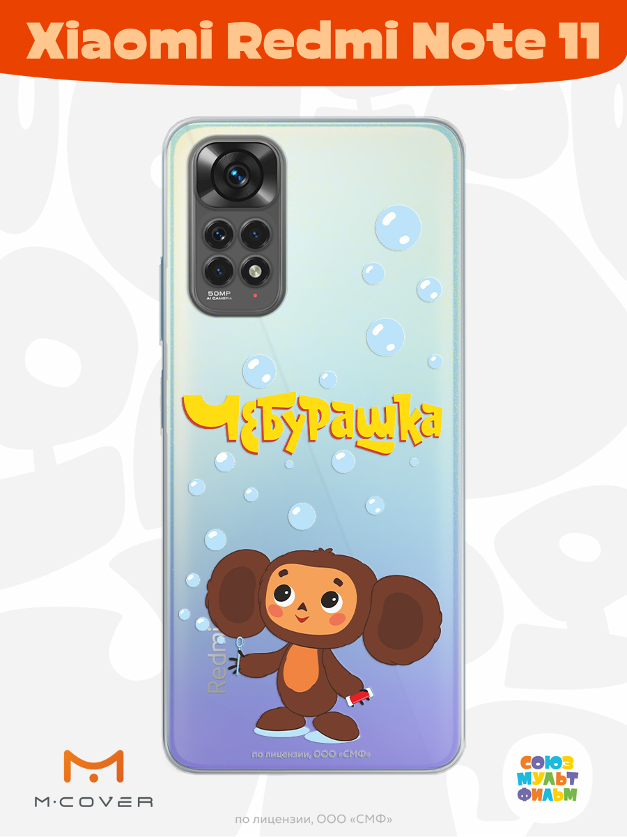 Силиконовый чехол Mcover для смартфона Xiaomi Redmi Note 11 Союзмультфильм Мыльные пузыри - фото 2