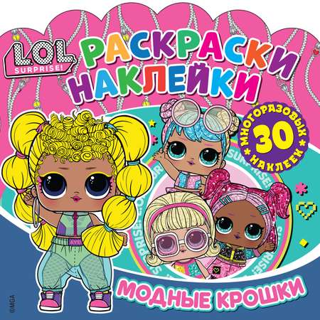 Книга ND PLAY Раскраски-наклейки LOL Surprise Модные крошки