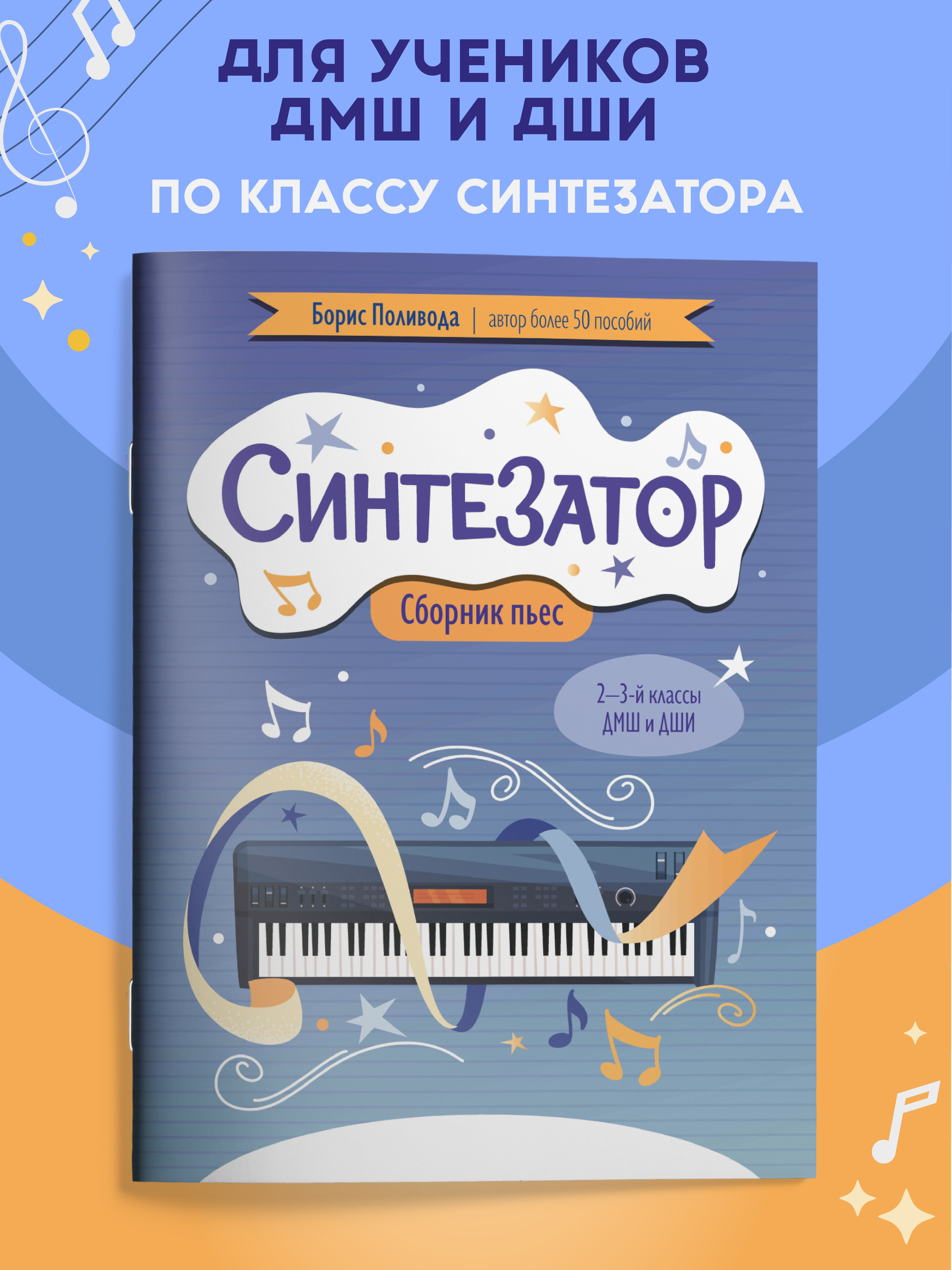 Синтезатор сборник пьес 2 3 классы Феникс Книга - фото 1