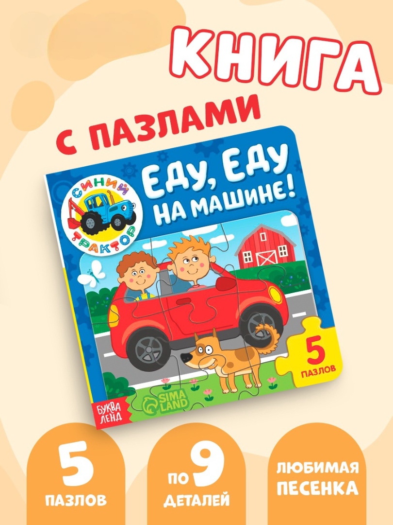 Книга картонная с пазлами Синий трактор «Еду. Еду на машине» - фото 1