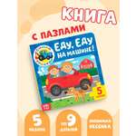 Книга картонная с пазлами Синий трактор «Еду. Еду на машине»