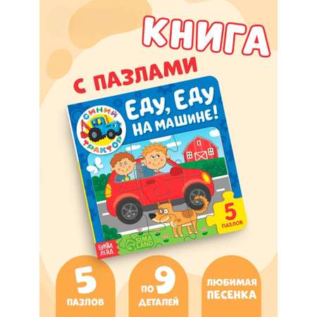Книга картонная с пазлами Синий трактор «Еду. Еду на машине»