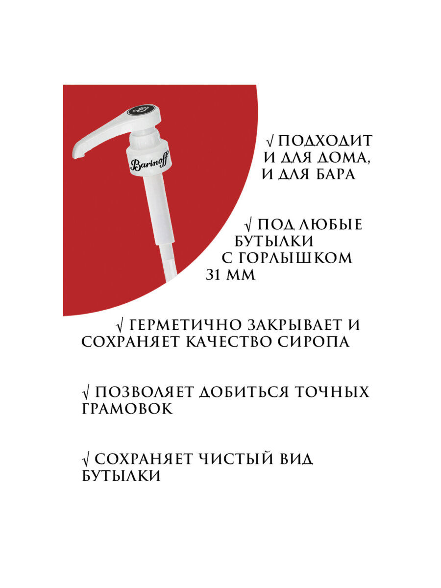 Помпа-дозатор Barinoff для бутылки с сиропом под горлышко 31 мм - фото 5