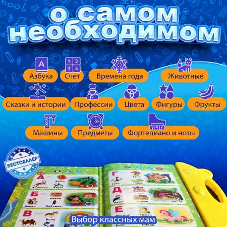 Обучающая книжка-плакат Бестселлер О самых необходимых вещах набор говорящих интерактивных плакатов