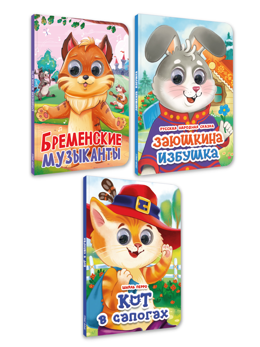 Книжки картонные Проф-Пресс с глазками 3 шт. Бременские музыканты+Кот в сапогах+Заюшкина избушка - фото 8