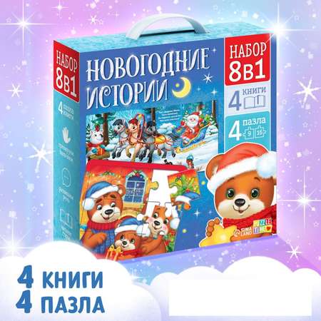 Набор 8 в 1 Буква-ленд «Новогодние истории»