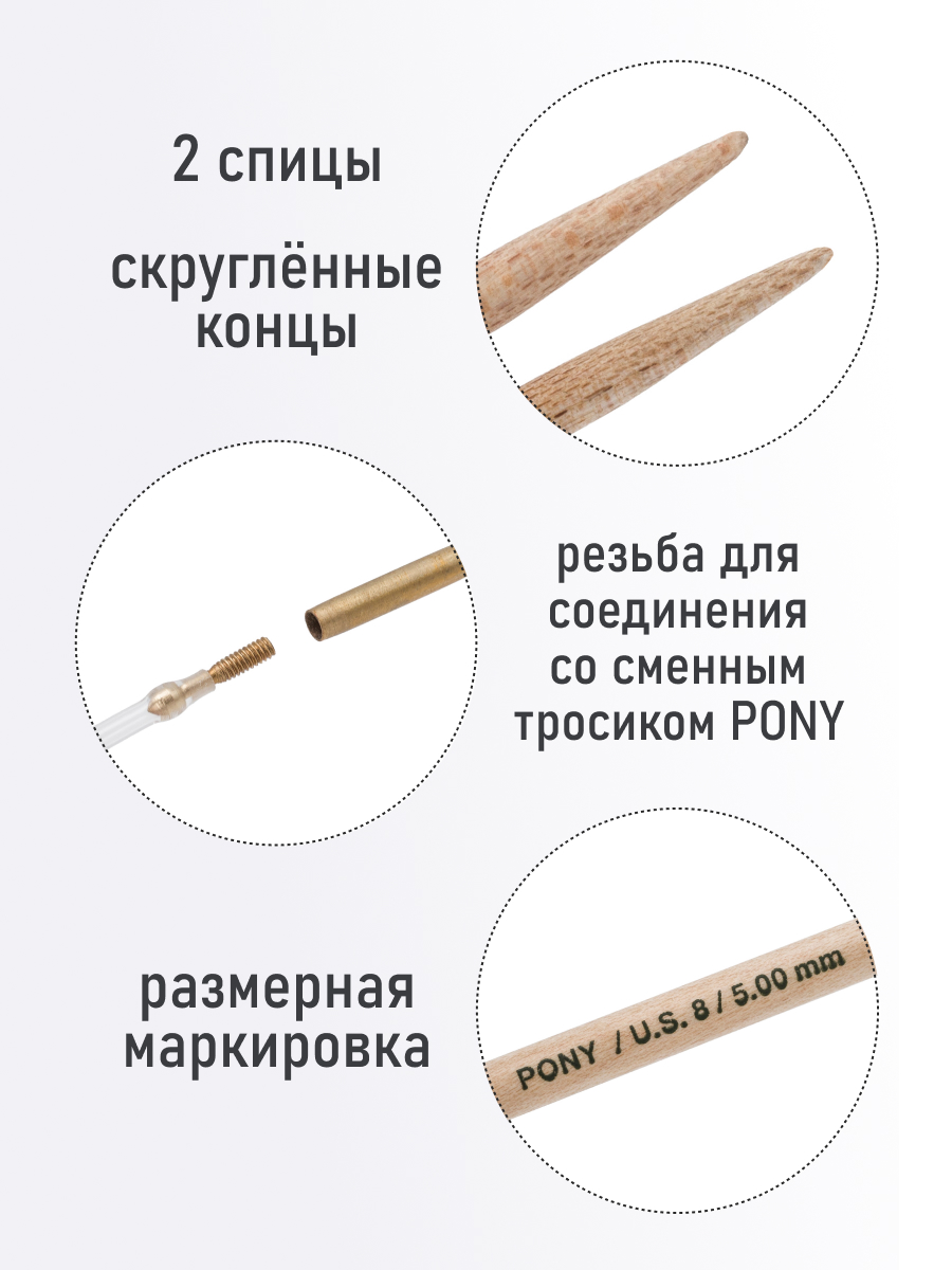 Спицы для вязания Pony съемные клён 5 мм 10.5см 2шт - фото 2