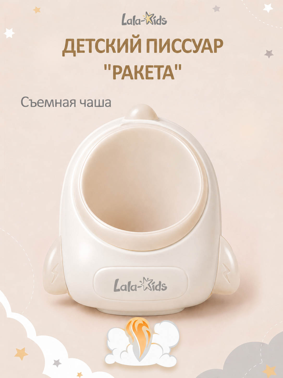 Изображение товара Детский писсуар LaLa-Kids Ракета бежевый для обучения пользованию взрослым туалетом Изображение товара Детский писсуар LaLa-Kids Ракета бежевый для обучения пользованию взрослым туалетом