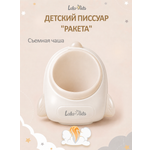 Писсуар LaLa-Kids Ракета бежевый в ассортименте