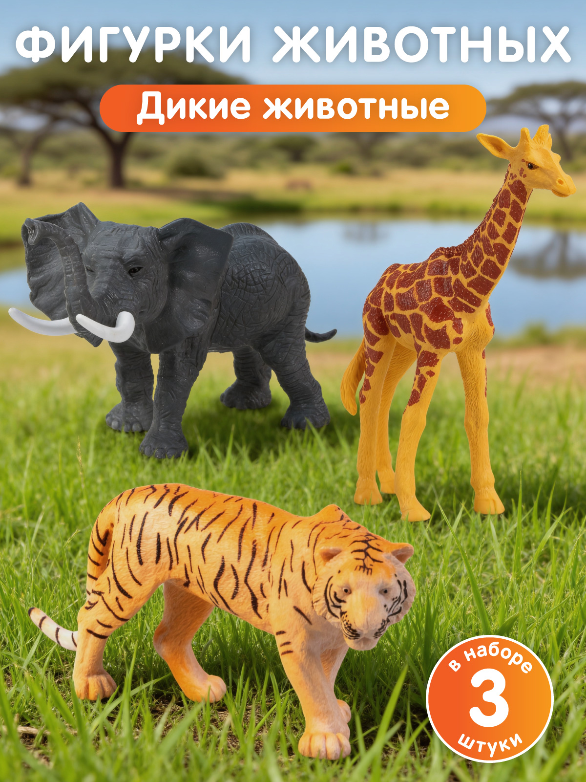 Изображение товара Игровой набор DARWIN Дикие животные 3шт реалистичные фигурки для детей Изображение товара Игровой набор DARWIN Дикие животные 3шт реалистичные фигурки для детей