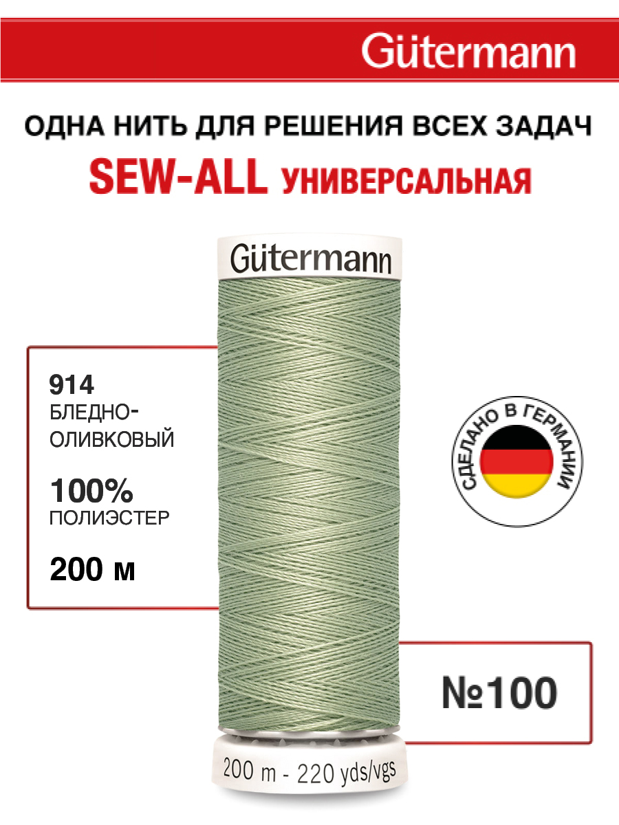 Нитки для шитья Guttermann 200м цвет 914 - фото 1