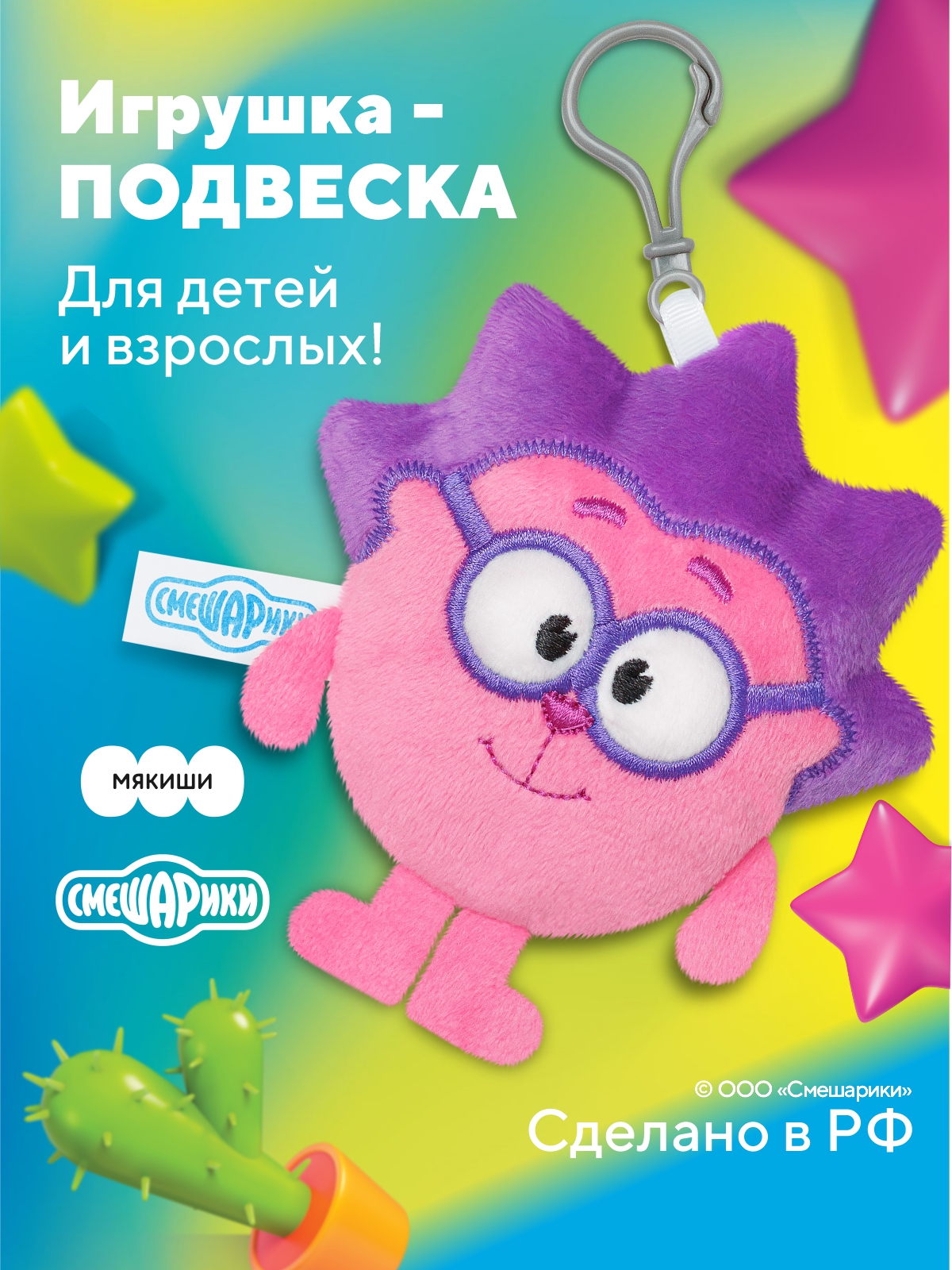 Брелок Мякиши Смешарики Ёжик - фото 1