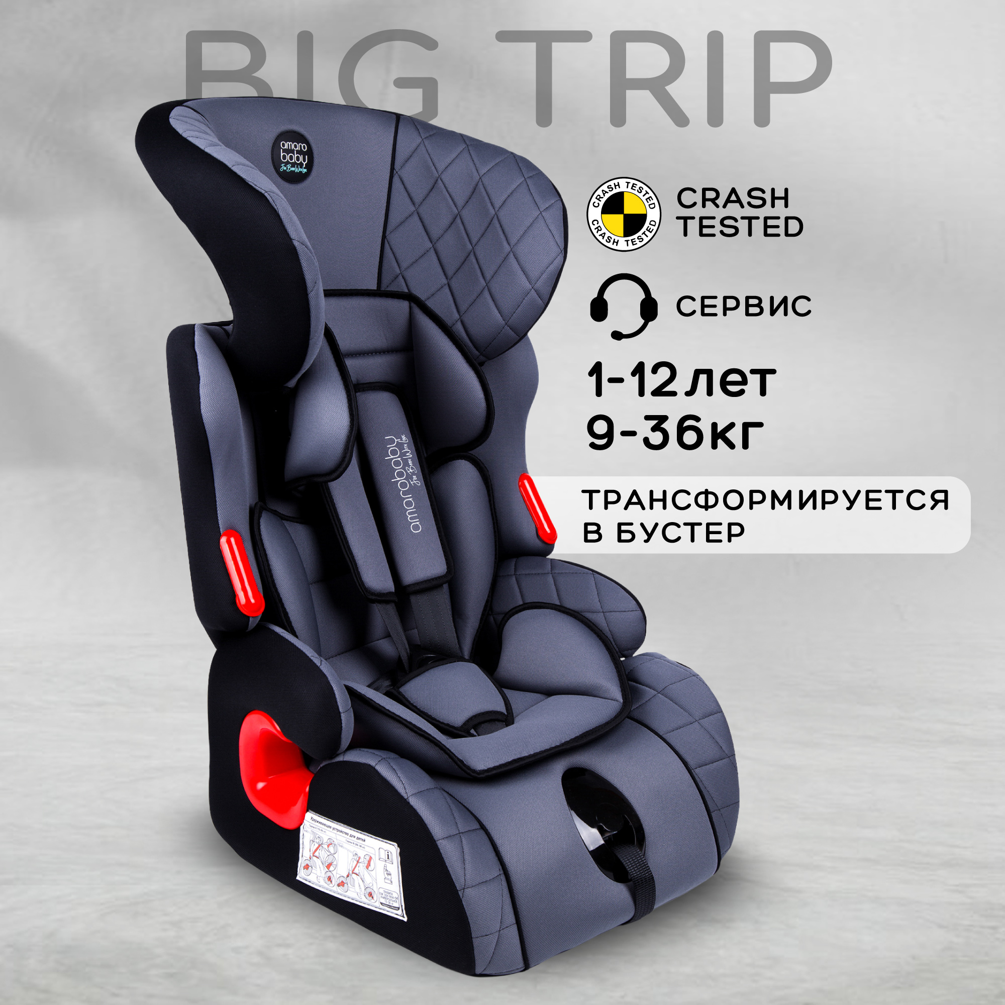 Автокресло Amarobaby Big trip 0+/1/2/3 (0-36 кг) - фото 1