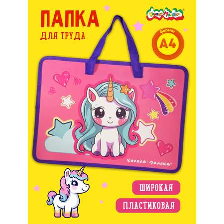 Папка для труда Каляка-Маляка А4
