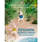 Книга Махаон Кролики которые никого не слушались