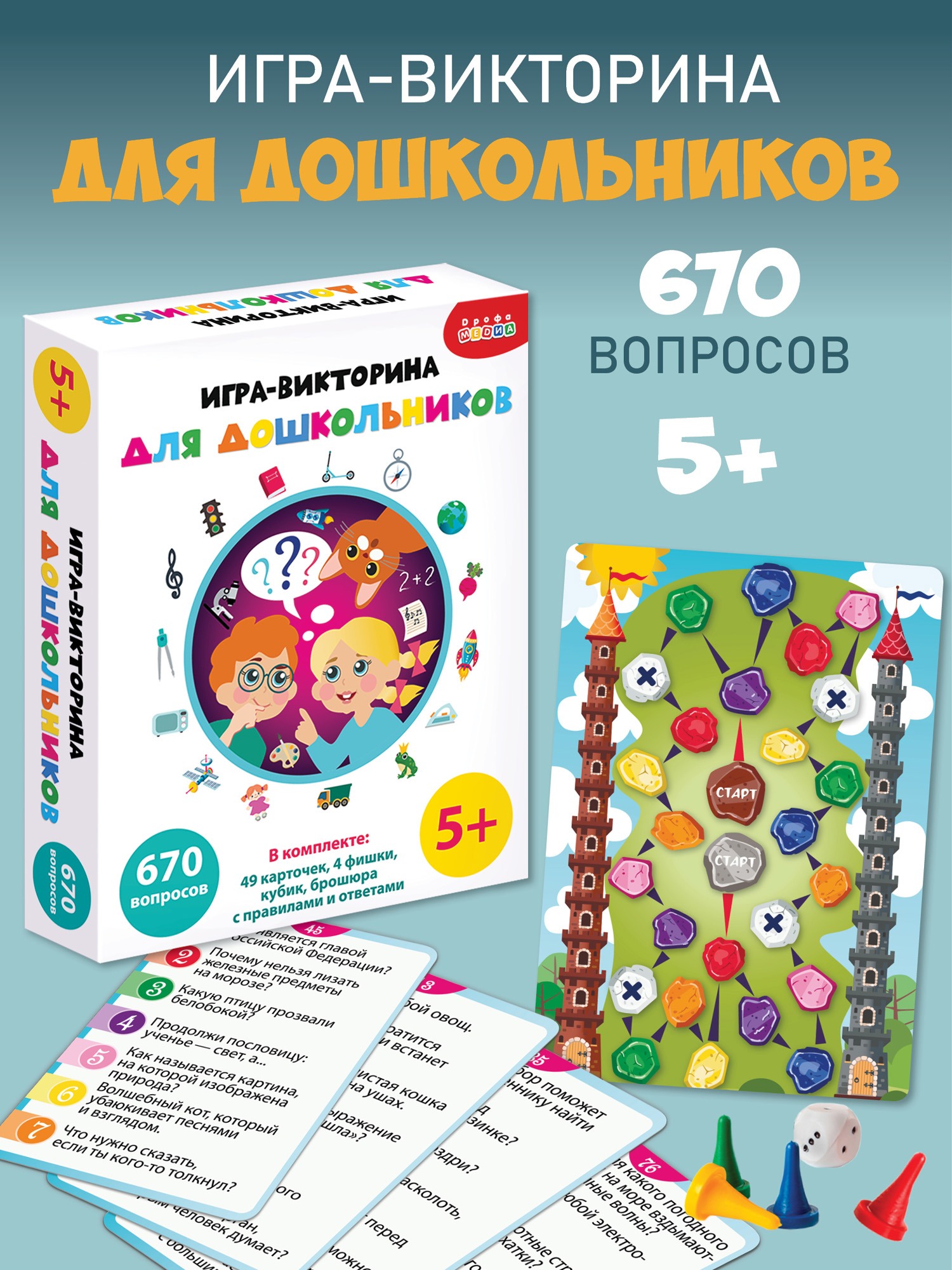 Настольная игра Дрофа-Медиа Викторина для дошкольников - фото 1