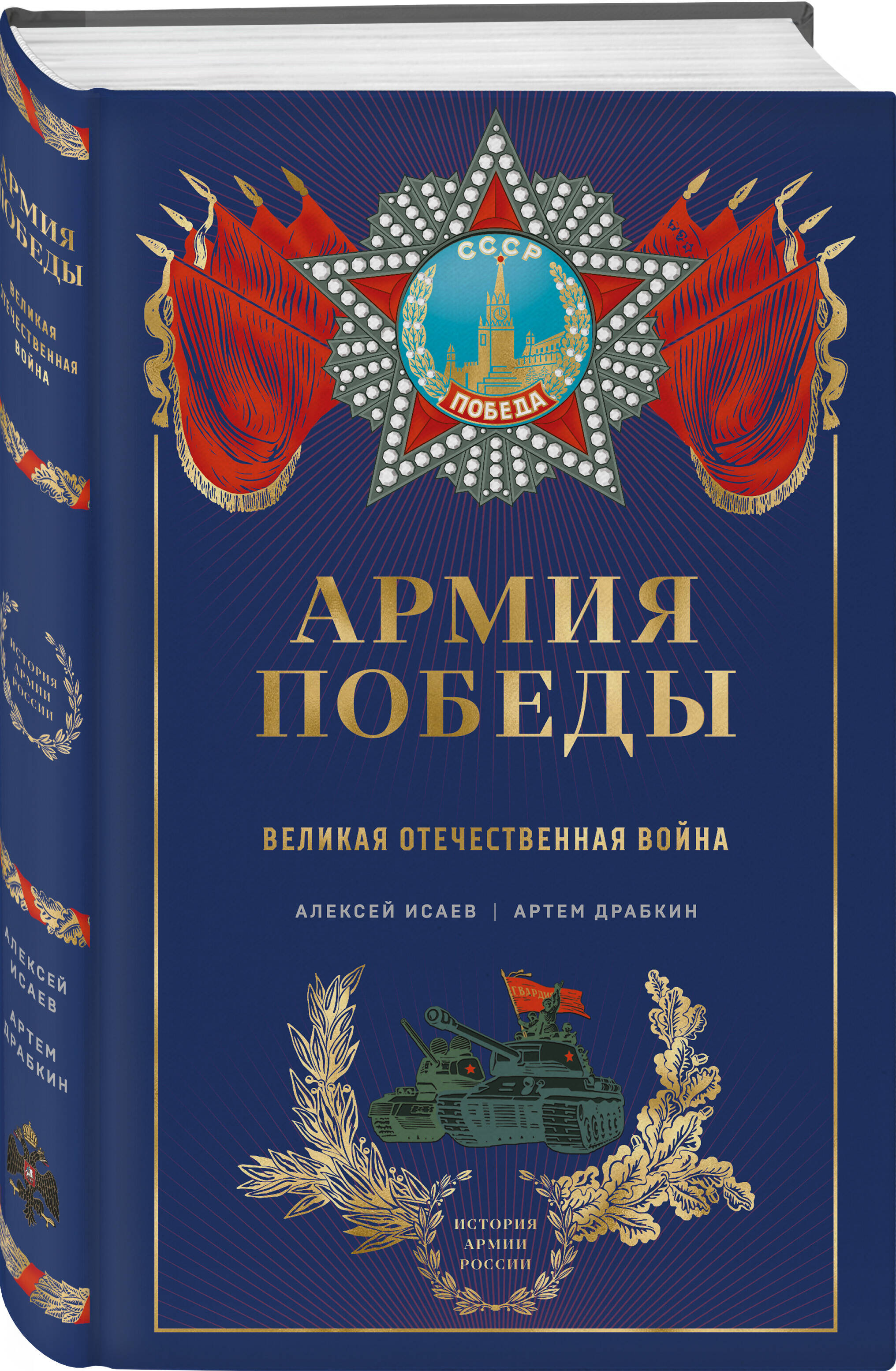 Книга Эксмо Армия Победы. Великая Отечественная война - фото 5