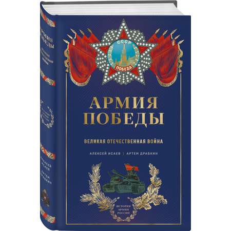 Книга Эксмо Армия Победы. Великая Отечественная война