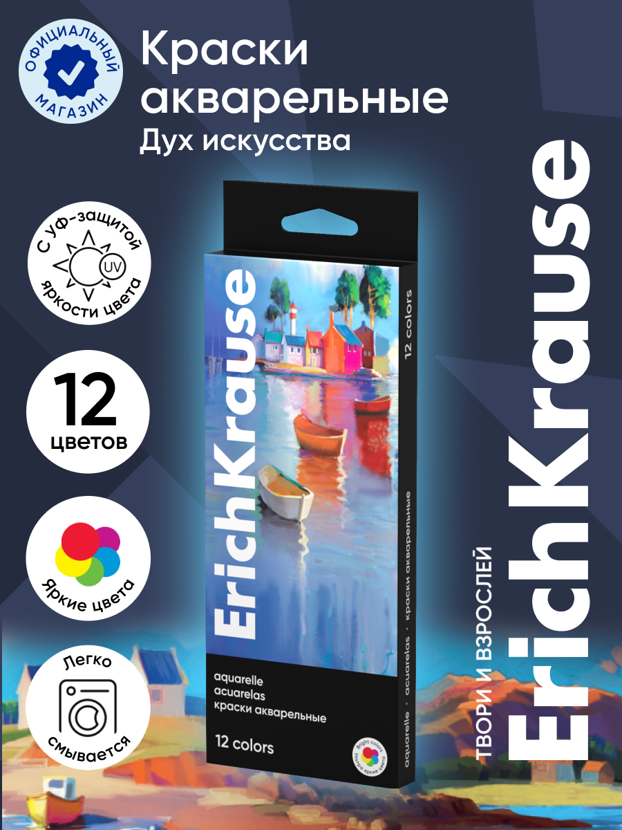 Краски акварель ErichKrause 12 цв. - фото 1