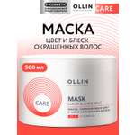 Маска Ollin CARE color and shine save 500 мл 1 шт.