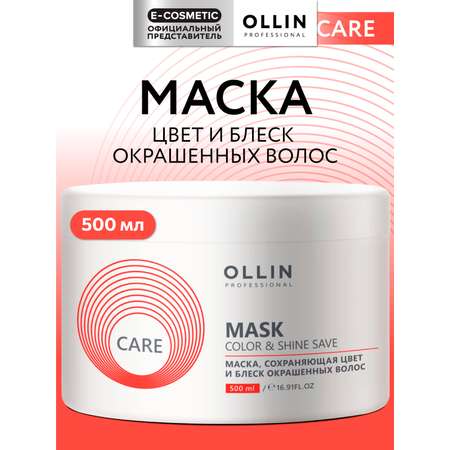 Маска Ollin CARE color and shine save 500 мл 1 шт.