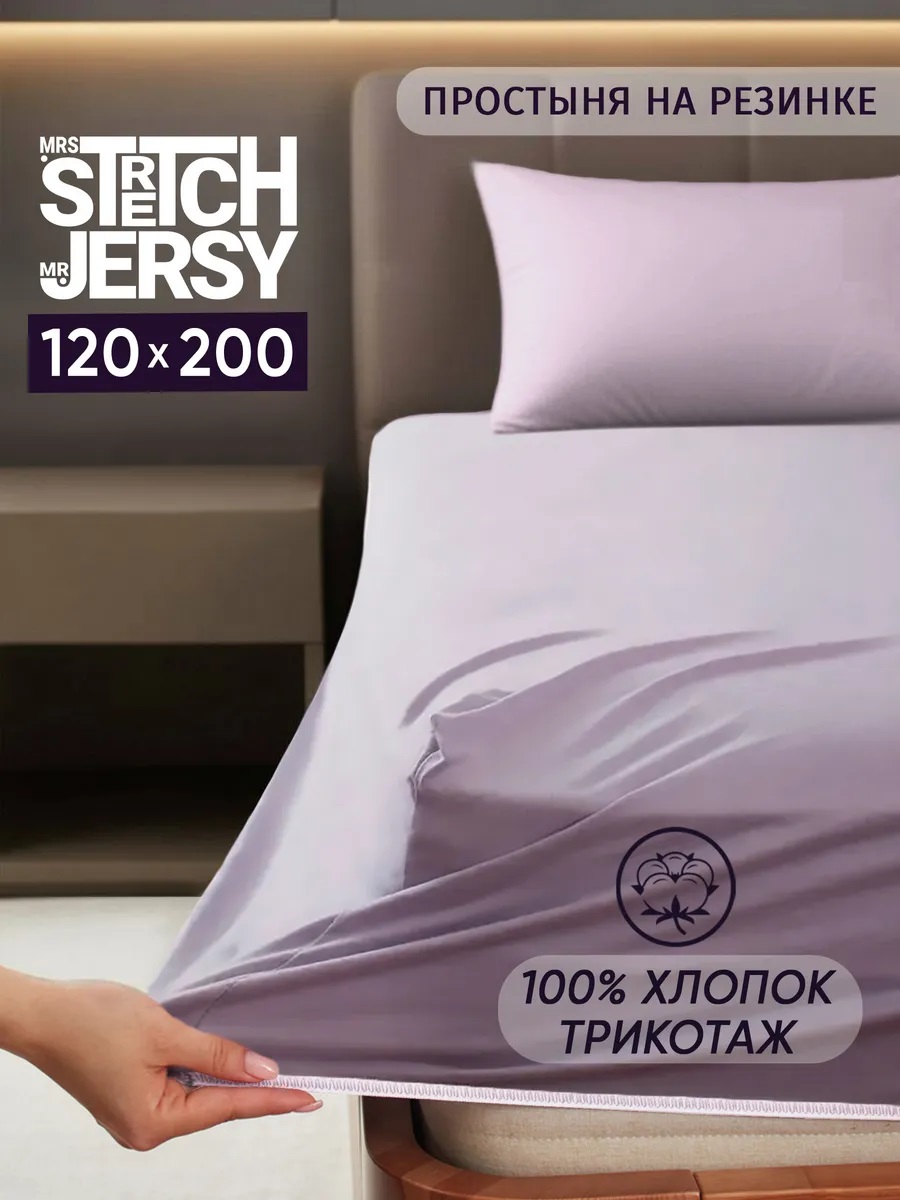 Простыня Mrs.Stretch Mr.Jersy Лиловый 120 x 200 см на резинке - фото 1