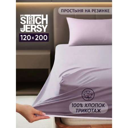 Простыня Mrs.Stretch Mr.Jersy Лиловый 120 x 200 см на резинке