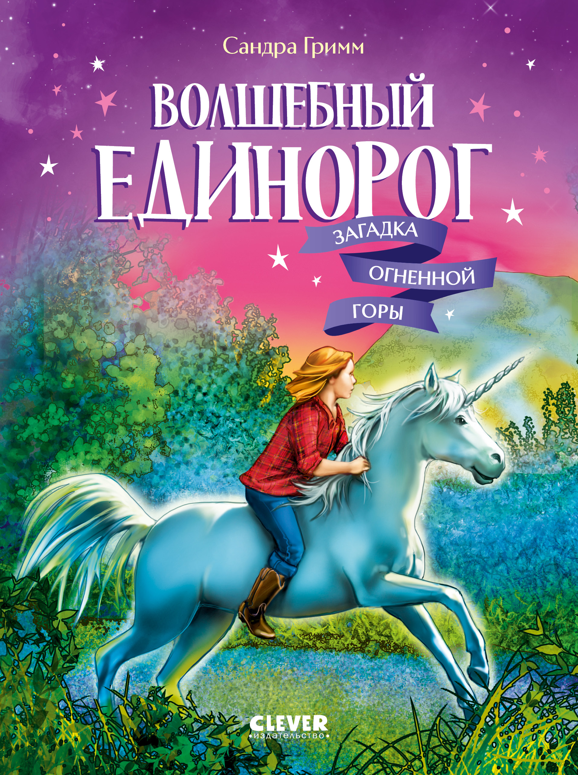 Волшебный единорог Clever Загадка Огненной горы/Гримм С. - фото 1