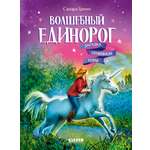 Волшебный единорог Clever Загадка Огненной горы/Гримм С.