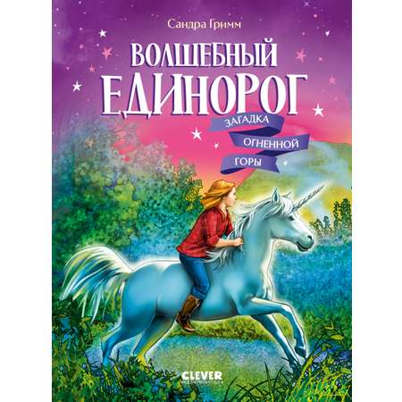 Волшебный единорог Clever Загадка Огненной горы/Гримм С.