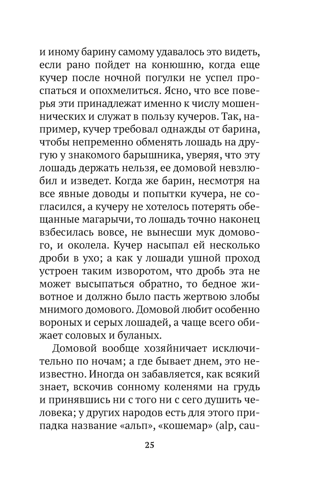 Книга АЗБУКА АК.Non-Fiction. Даль В. О поверьях, суевериях и предрассудках русского народа - фото 10