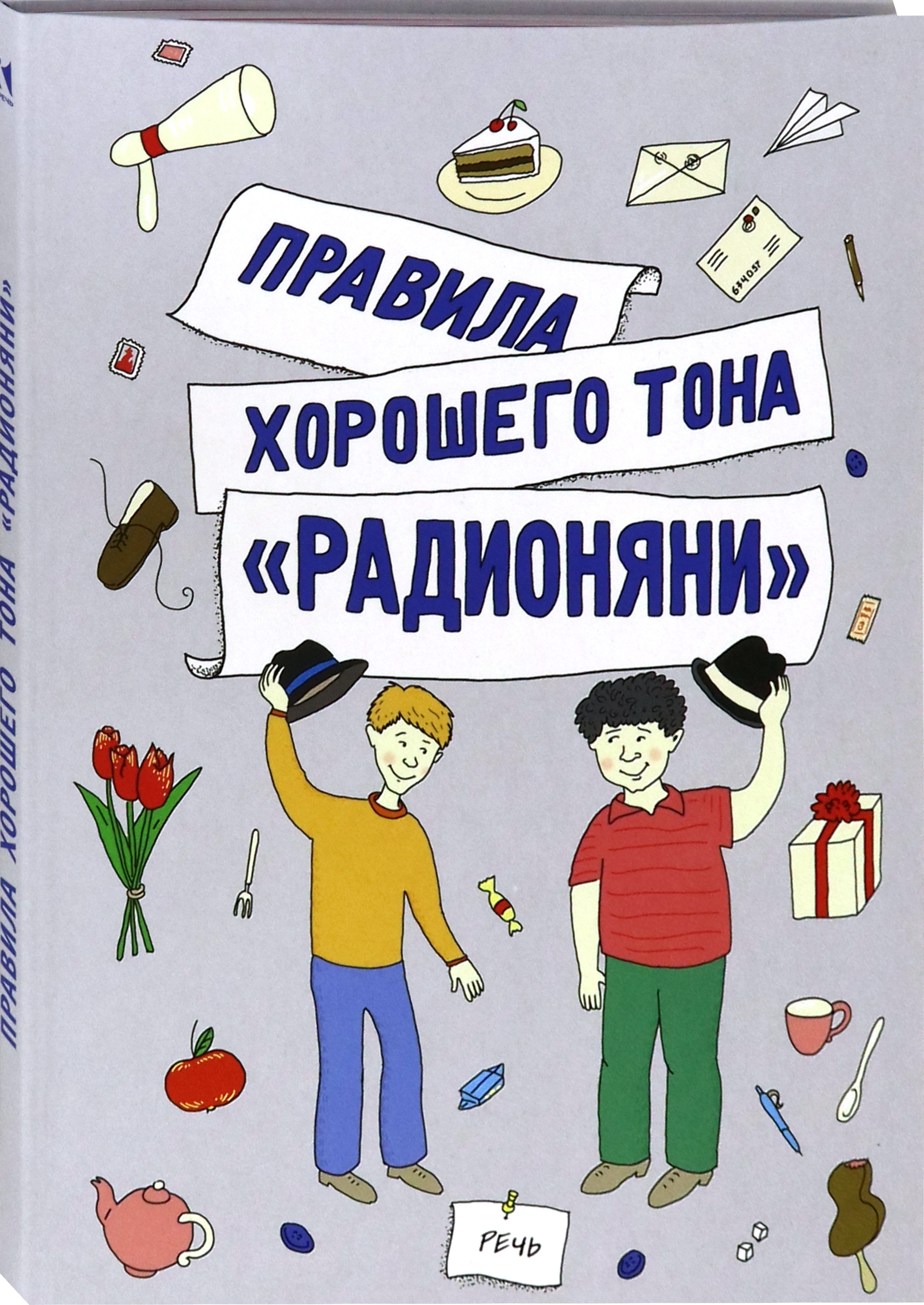 Книга Издательство Речь Правила хорошего тона Радионяни - фото 2