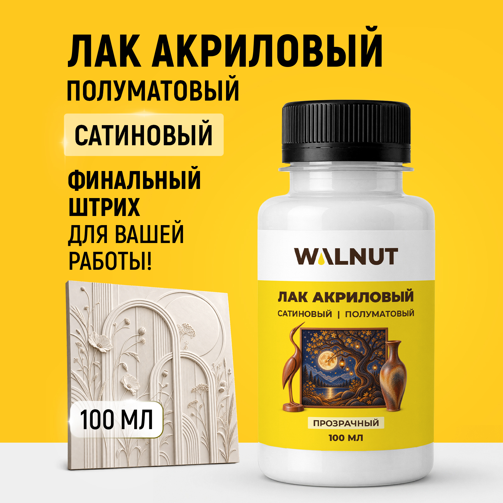 Акриловый лак сатиновый WALNUT для картин и раскрасок по номерам 100 мл - фото 1