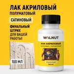 Акриловый лак сатиновый WALNUT для картин и раскрасок по номерам 100 мл