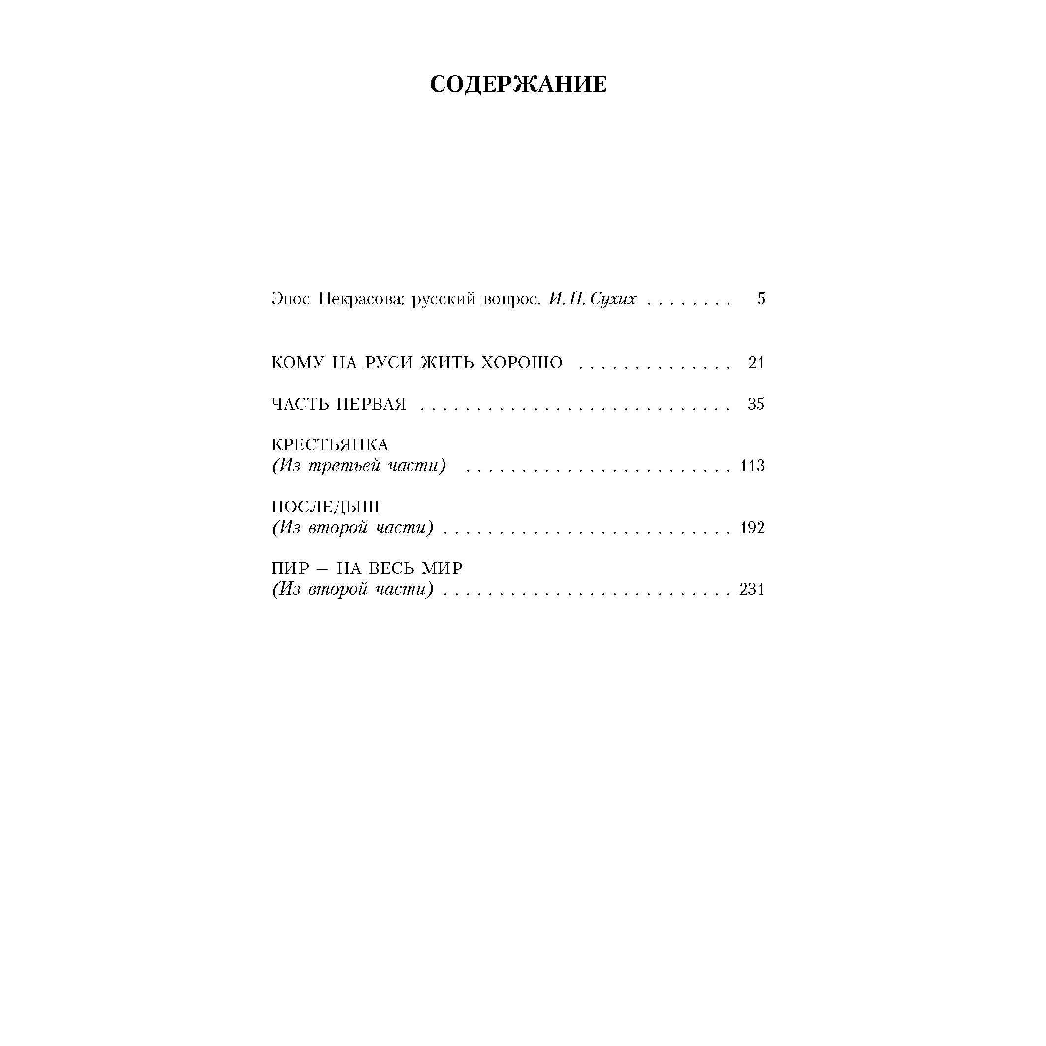 Книга АЗБУКА Кому на Руси жить хорошо - фото 3