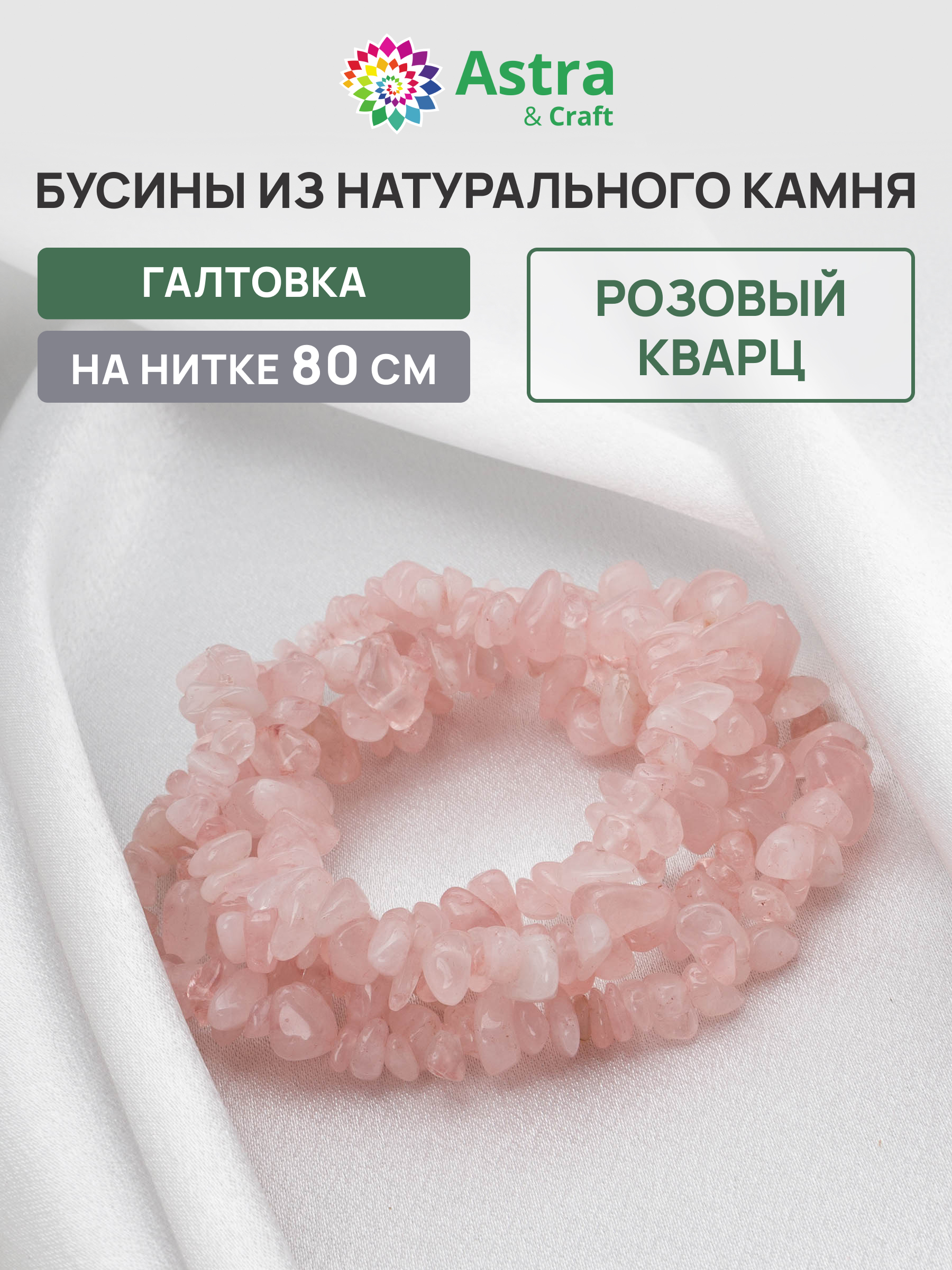 Набор для творчества Astra Craft бусины Кварц галтовка 80см - фото 1