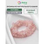Набор для творчества Astra Craft бусины Кварц галтовка 80см