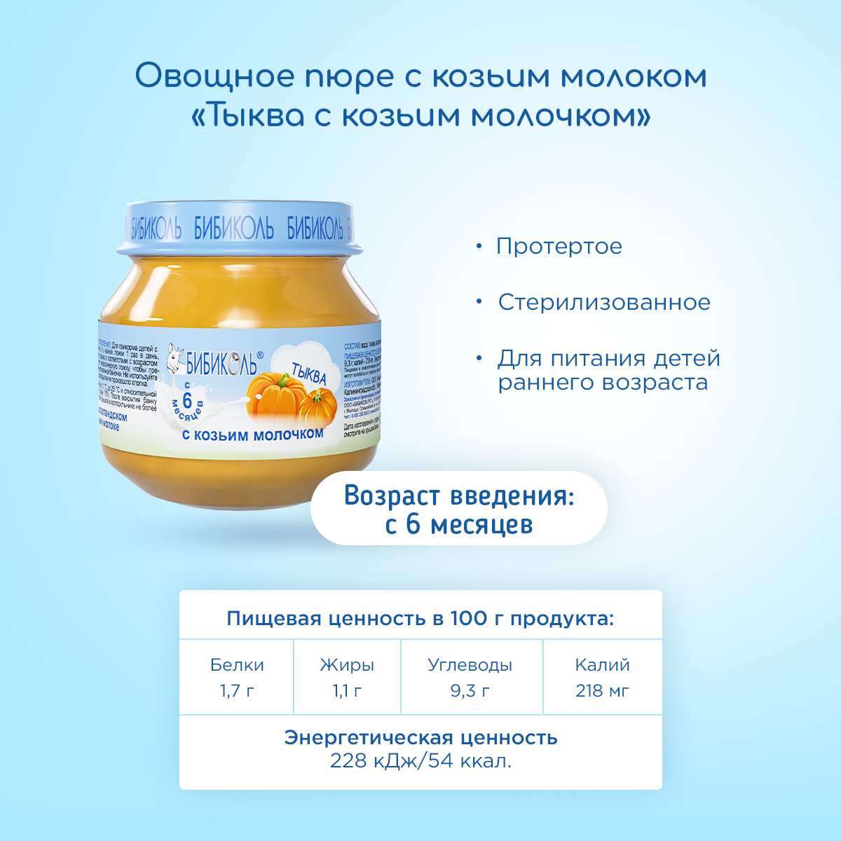 Пюре Бибиколь Тыква-козье молочко с 6 мес 80 г - фото 5