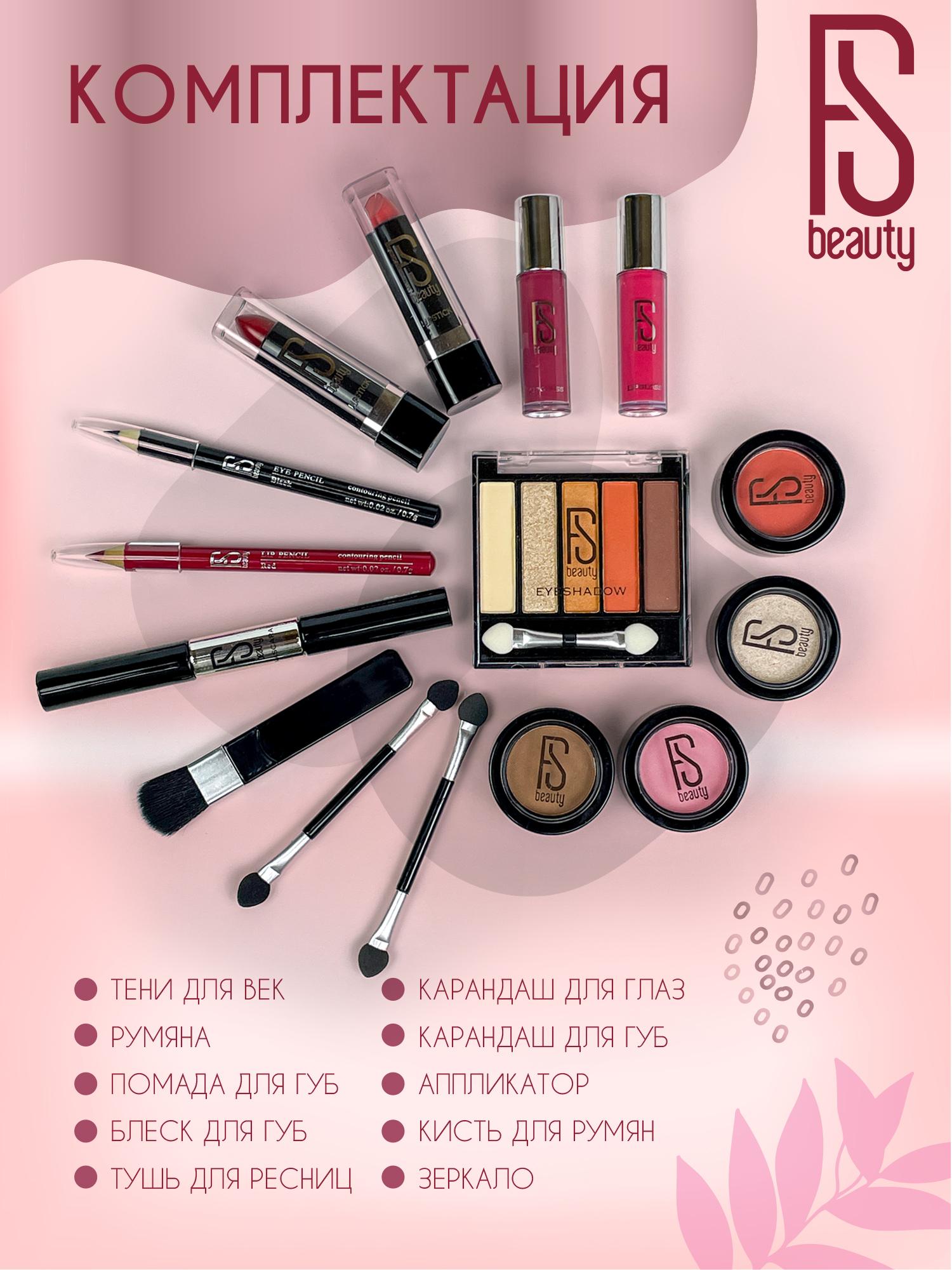 Набор косметики для макияжа FS Beauty Tulip - фото 5