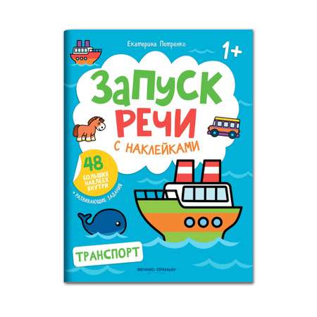 Набор из 4 книг Феникс Премьер Запуск речи с наклейками 1+