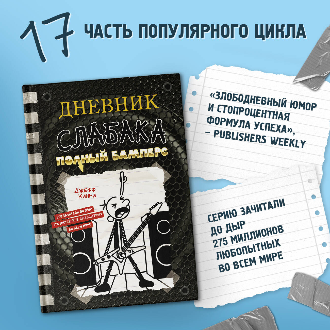 Книга АСТ Дневник слабака 17. Полный Бамперс - фото 2