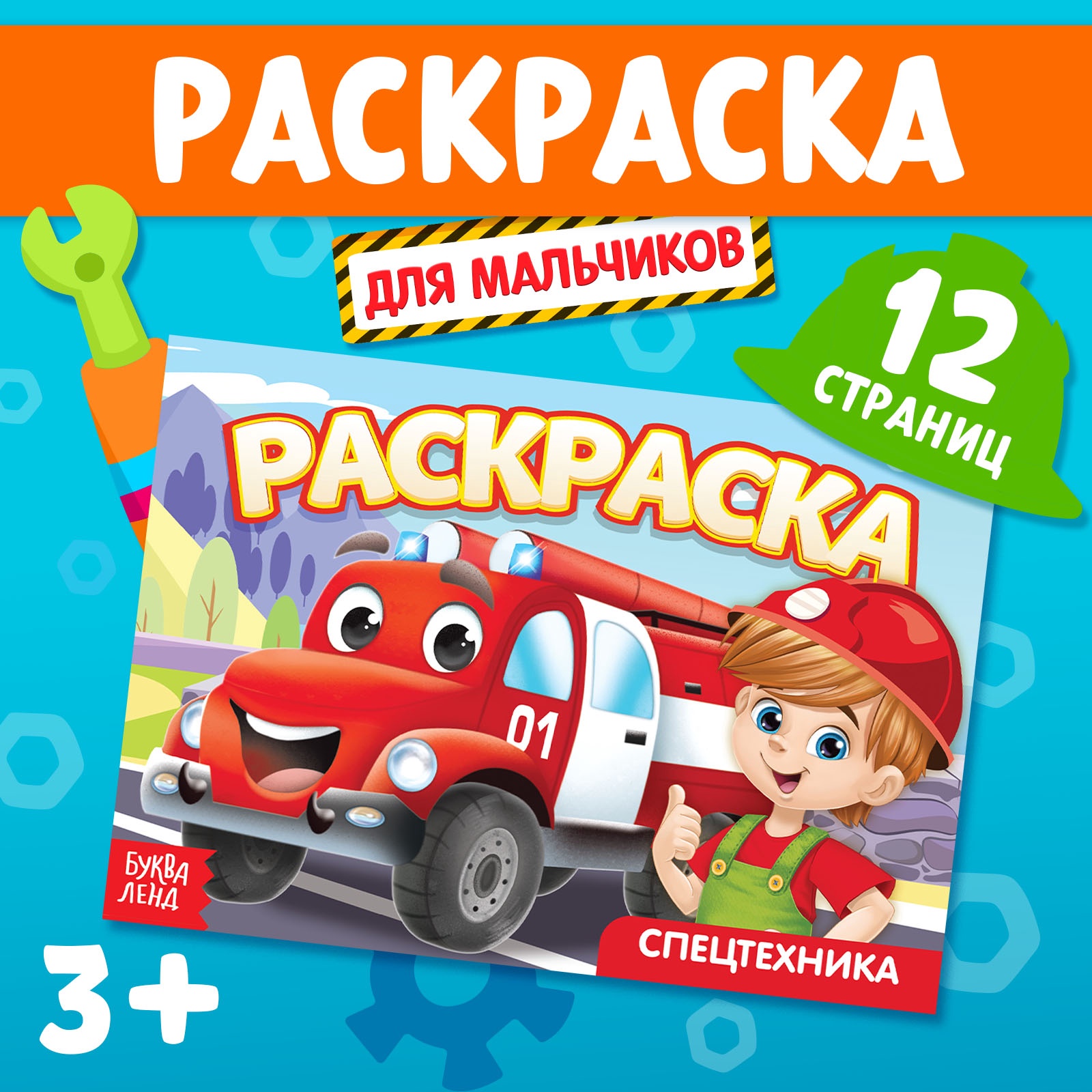 Раскраска Буква-ленд Спецтехника А5 10 стр - фото 1
