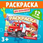 Раскраска Буква-ленд Спецтехника А5 10 стр