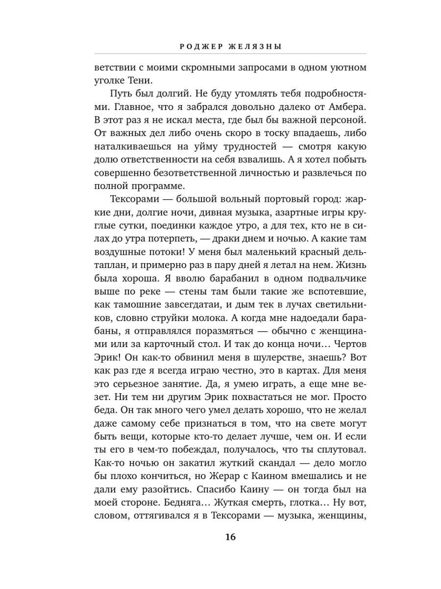 Книга Эксмо Хроники Амбера Том 2 Знак Единорога Рука Оберона - фото 12