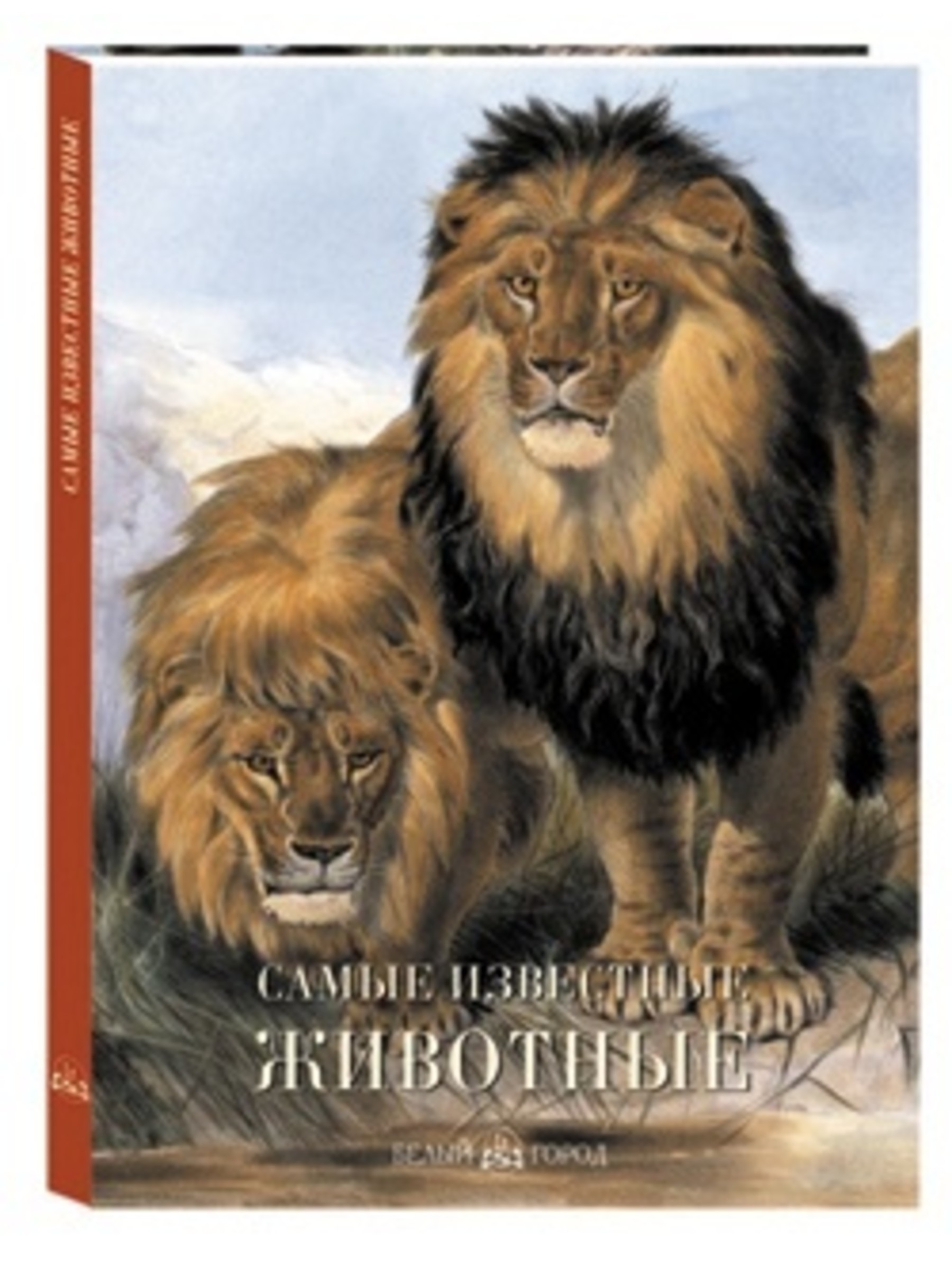 Книга Белый город Самые известные животные - фото 1