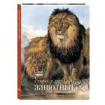 Книга Белый город Самые известные животные