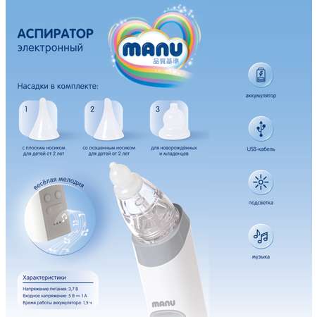 Электронный аспиратор MANU