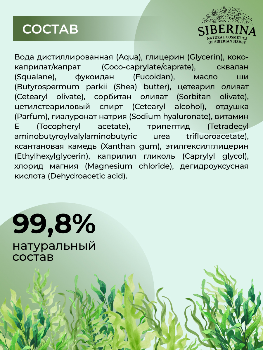 Крем Siberina антивозрастной с фукоиданом 50 мл - фото 8